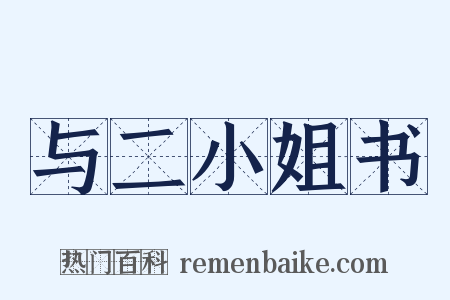 与二小姐书是什么意思的图片